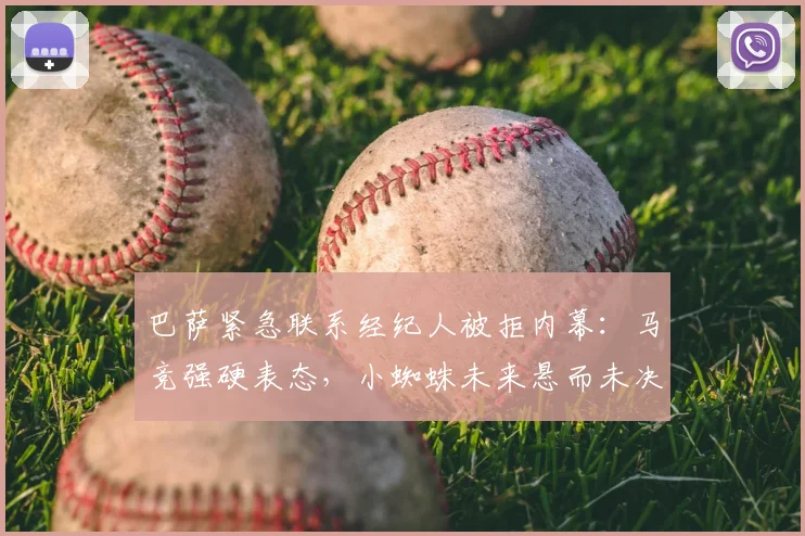 巴萨紧急联系经纪人被拒内幕：马竞强硬表态，小蜘蛛未来悬而未决